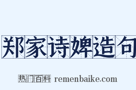 郑家诗婢造句是什么意思的图片